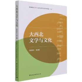 大西北文学与文化2020年第2期