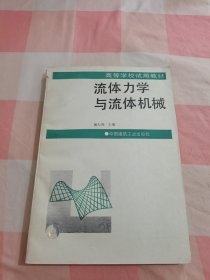 高等学校试用教材：流体力学与流体机械【内页有些划线】