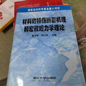 材料的损伤断裂机理和宏微观力学理论