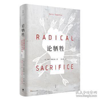 全新正版 论牺牲(精) Eagleton]?著;林云柯? 译 9787208166493 上海人民出版社