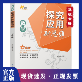 数学探究应用新思维 7年级 9787216103763