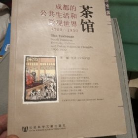 茶馆：成都的公共生活和微观世界，1900-1950