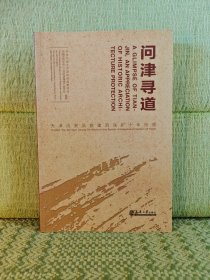 问津寻道：天津历史风貌建筑保护十年历程