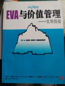 EVA与价值管理：实用指南