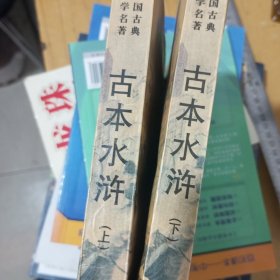 古本水浒 （上下）