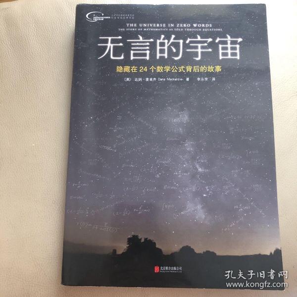 无言的宇宙：隐藏在24个数学公式背后的故事