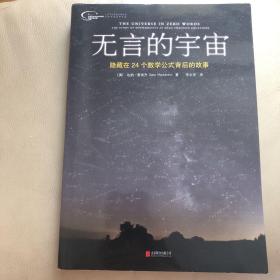 无言的宇宙：隐藏在24个数学公式背后的故事