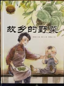 童立方·大家小绘系列：故乡的野菜