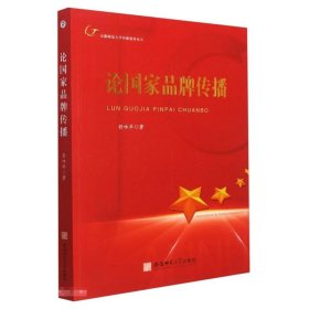 论国家品牌传播