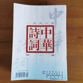 中华诗词（双月刊）1998年1-6、1999年 1-6 2000年1-6 、2001年1-6，共计24册