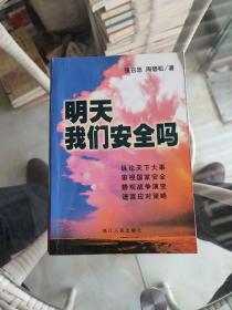 明天我们安全吗