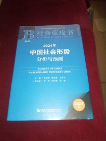 社会蓝皮书：2024年中国社会形势分析与预测（全新未开封）软精装