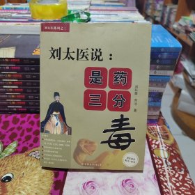 刘太医说：是药三分毒
