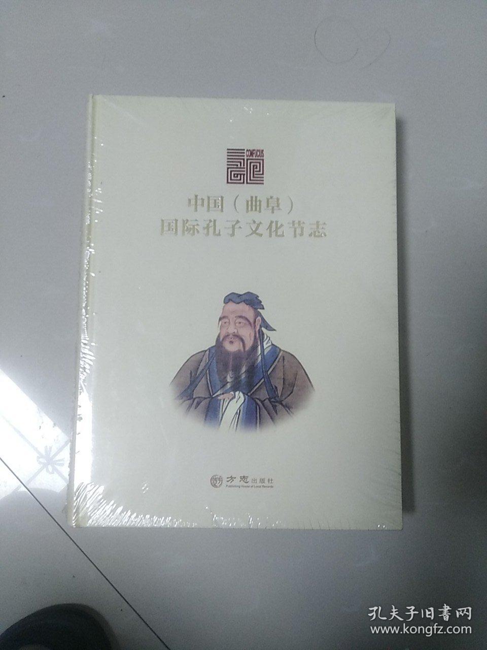 中国国际孔子文化节志