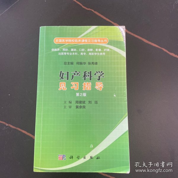 妇产科学见习指导（第二版）