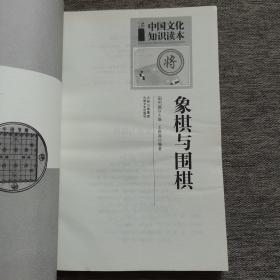 中国文化知识读本：象棋与围棋