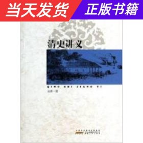 【当天发货】清史讲义