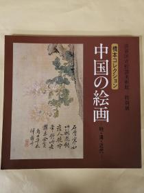 特别展 桥本收藏 中国的绘画 明•清•近代