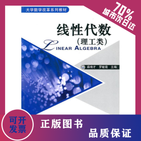 線性代數(shù):理工類 9787111305774