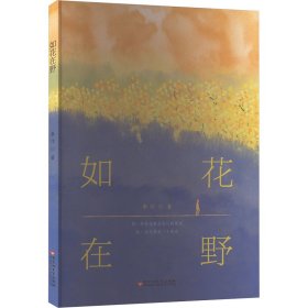 如花在野