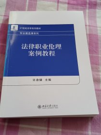 法律职业伦理案例教程