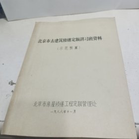 北京市古建筑修缮定额讲习班资料（示范预算）油印本