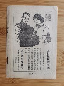 自从国货年起！民国上海大中华唱片公司-双鹦鹉牌国货唱片广告