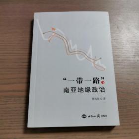 “一帶一路”與南亞地緣政治