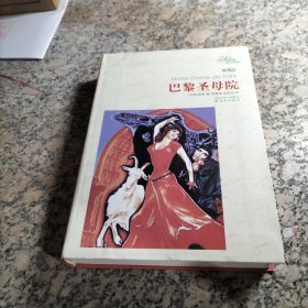 译林名著精选：巴黎圣母院（插图本）