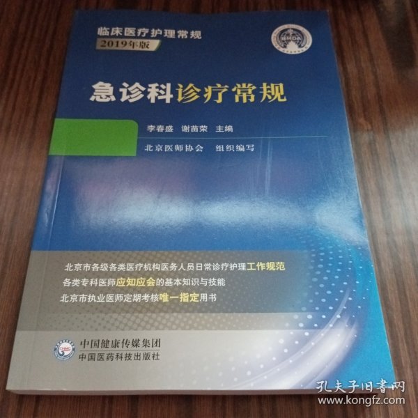 急诊科诊疗常规（临床医疗护理常规：2019年版）