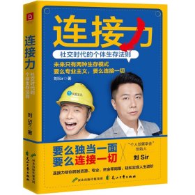 连接力：社交时代的个体生存法则 9787551152679