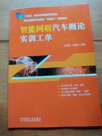 智能网联汽车概论实训工单