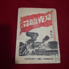 《攻克临汾》毛边本，插图本，罕见，华北野战军第一兵团第八纵队政治部印