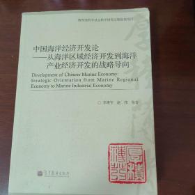 中国海洋经济开发论--从海洋区域经济开发到海洋产业经济开发的战略导向