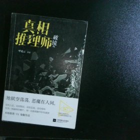 真相推理师：破镜（本格推理VS鬼魅传说）