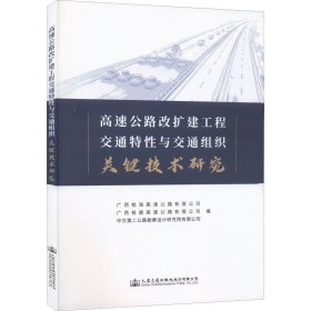 全新正版高速公路改扩建工程交通特与通组织关键技术研究9787114179945