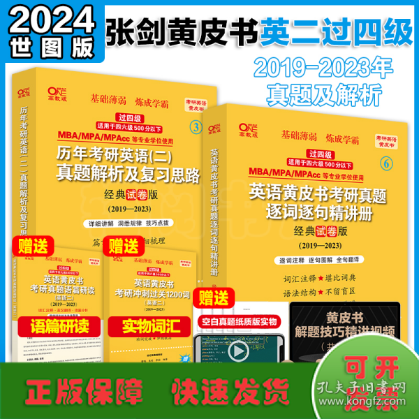 张剑黄皮书2020历年考研英语(二)真题解析及复习思路(经典试卷版)(2017-2019）MB