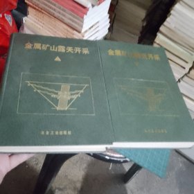 金属矿山露天开采