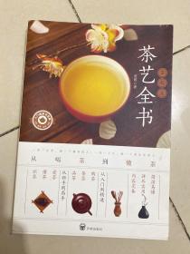 零起点茶艺全书 : 从喝茶到懂茶