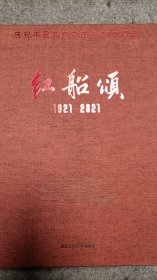 第五届“红船颂”全国美术作品展作品集，红船颂全国美术精品创作工程作品集