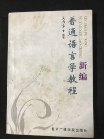 新编普通语言学教程