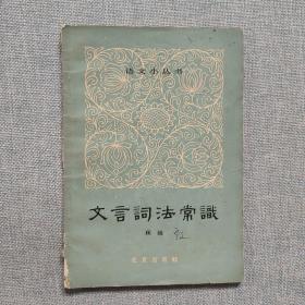 老版本  文言词法常识  顾越
