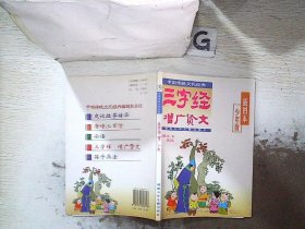 三字经 增广贤文:少年版插图本