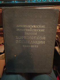 俄文原版 有关考古方面的书 大开本厚册