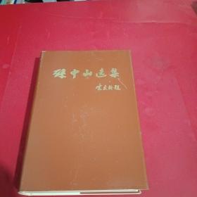 孙中山选集（1966年全一册布面带孙中山像，发行少，）