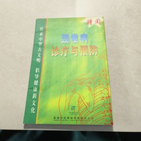 传承中华古文明 倡导健康新文化【颈椎病诊疗与预防 】