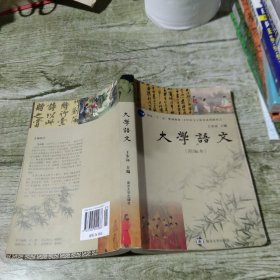 大学语文：简编修订本