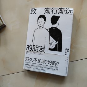 致渐行渐远的朋友