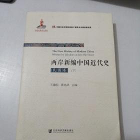 两岸新编中国近代史•民国卷（上、下）