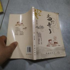 有一种情怀你我都懂 当你老了